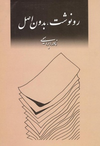 رونوشت بدون اصل